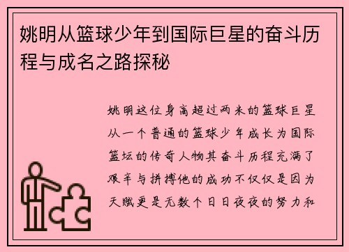 姚明从篮球少年到国际巨星的奋斗历程与成名之路探秘