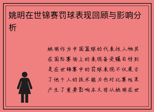 姚明在世锦赛罚球表现回顾与影响分析