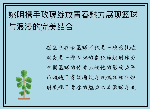 姚明携手玫瑰绽放青春魅力展现篮球与浪漫的完美结合