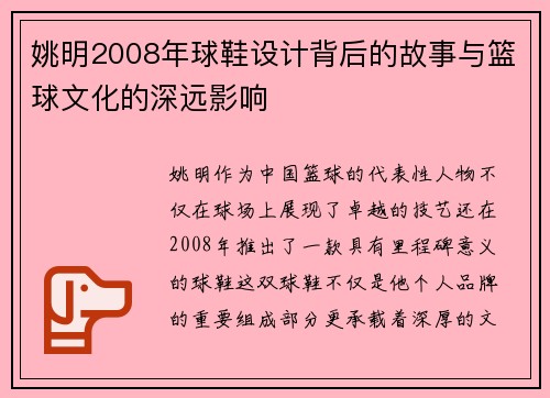 姚明2008年球鞋设计背后的故事与篮球文化的深远影响