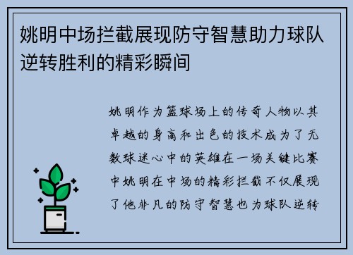姚明中场拦截展现防守智慧助力球队逆转胜利的精彩瞬间