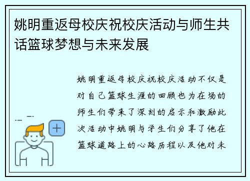 姚明重返母校庆祝校庆活动与师生共话篮球梦想与未来发展
