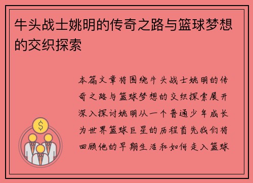 牛头战士姚明的传奇之路与篮球梦想的交织探索
