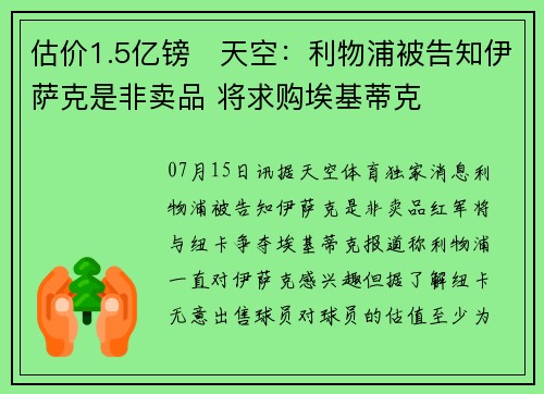 估价1.5亿镑❗天空：利物浦被告知伊萨克是非卖品 将求购埃基蒂克
